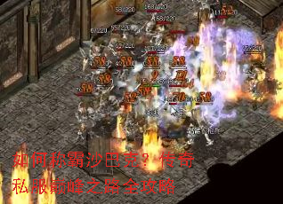 如何称霸沙巴克?传奇私服巅峰之路全攻略 如何称霸沙巴克?传奇私服巅峰之路全攻略