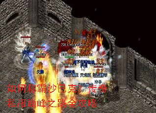 如何称霸沙巴克?传奇私服巅峰之路全攻略 如何称霸沙巴克?传奇私服巅峰之路全攻略