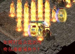如何打造永远的传奇私服最强角色? 如何打造永远的传奇私服最强角色?