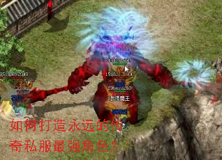 如何打造永远的传奇私服最强角色? 如何打造永远的传奇私服最强角色?
