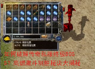 如何破解传奇私服终极BOSS?高燃激斗制胜秘诀大揭秘 如何破解传奇私服终极BOSS?高燃激斗制胜秘诀大揭秘