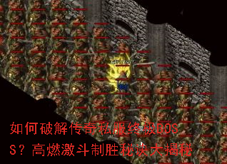 如何破解传奇私服终极BOSS?高燃激斗制胜秘诀大揭秘 如何破解传奇私服终极BOSS?高燃激斗制胜秘诀大揭秘