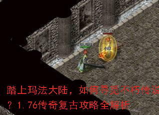 踏上玛法大陆,如何寻觅不朽传说?1.76传奇复古攻略全解析 踏上玛法大陆,如何寻觅不朽传说?1.76传奇复古攻略全解析