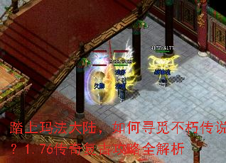 踏上玛法大陆,如何寻觅不朽传说?1.76传奇复古攻略全解析 踏上玛法大陆,如何寻觅不朽传说?1.76传奇复古攻略全解析