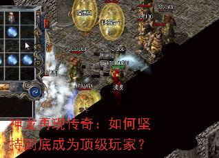神龙再现传奇:如何坚持到底成为顶级玩家? 神龙再现传奇:如何坚持到底成为顶级玩家?