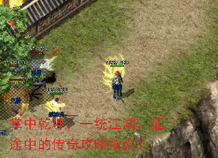 掌中乾坤,一统江湖:征途中的传奇攻略指南? 掌中乾坤,一统江湖:征途中的传奇攻略指南?