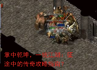 掌中乾坤,一统江湖:征途中的传奇攻略指南? 掌中乾坤,一统江湖:征途中的传奇攻略指南?