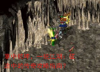 掌中乾坤,一统江湖:征途中的传奇攻略指南? 掌中乾坤,一统江湖:征途中的传奇攻略指南?