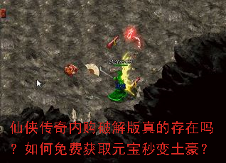 仙侠传奇内购破解版真的存在吗?如何免费获取元宝秒变土豪? 仙侠传奇内购破解版真的存在吗?如何免费获取元宝秒变土豪?
