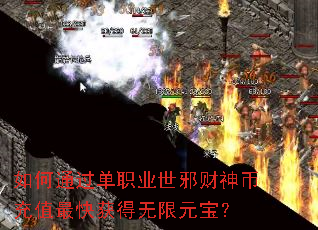 如何通过单职业世邪财神币充值最快获得无限元宝? 如何通过单职业世邪财神币充值最快获得无限元宝?