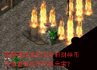 如何通过单职业世邪财神币充值最快获得无限元宝? 如何通过单职业世邪财神币充值最快获得无限元宝?