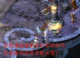 如何通过单职业世邪财神币充值最快获得无限元宝? 如何通过单职业世邪财神币充值最快获得无限元宝?