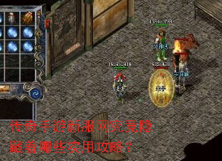 传奇手游新服网究竟隐藏着哪些实用攻略? 传奇手游新服网究竟隐藏着哪些实用攻略?