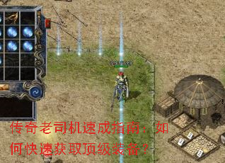 传奇老司机速成指南:如何快速获取顶级装备? 传奇老司机速成指南:如何快速获取顶级装备?