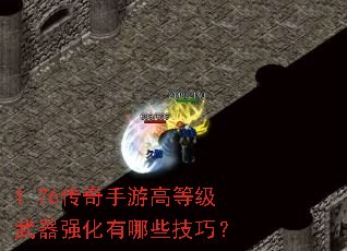 1.76�������θߵȼ�����ǿ������Щ���ɣ�