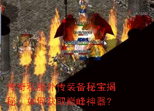 传奇私服外传装备秘宝揭秘:如何获取巅峰神器? 传奇私服外传装备秘宝揭秘:如何获取巅峰神器?