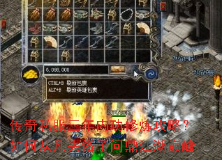传奇私服三年内功修炼攻略?如何从凡夫俗子问鼎江湖巅峰 传奇私服三年内功修炼攻略?如何从凡夫俗子问鼎江湖巅峰