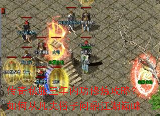 传奇私服三年内功修炼攻略?如何从凡夫俗子问鼎江湖巅峰 传奇私服三年内功修炼攻略?如何从凡夫俗子问鼎江湖巅峰