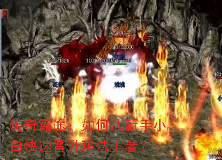 传奇霸途:如何从新手小白快速晋升玛法王者? 传奇霸途:如何从新手小白快速晋升玛法王者?