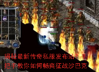 揭秘最新传奇私服发布站?手把手教你如何畅爽征战沙巴克 揭秘最新传奇私服发布站?手把手教你如何畅爽征战沙巴克