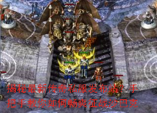 揭秘最新传奇私服发布站?手把手教你如何畅爽征战沙巴克 揭秘最新传奇私服发布站?手把手教你如何畅爽征战沙巴克