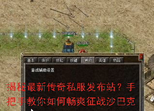 揭秘最新传奇私服发布站?手把手教你如何畅爽征战沙巴克 揭秘最新传奇私服发布站?手把手教你如何畅爽征战沙巴克