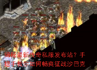 揭秘最新传奇私服发布站?手把手教你如何畅爽征战沙巴克 揭秘最新传奇私服发布站?手把手教你如何畅爽征战沙巴克