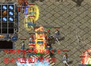 如何重装传奇版本?玩家必看经典攻略指南 如何重装传奇版本?玩家必看经典攻略指南