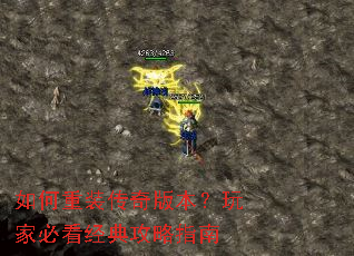如何重装传奇版本?玩家必看经典攻略指南 如何重装传奇版本?玩家必看经典攻略指南