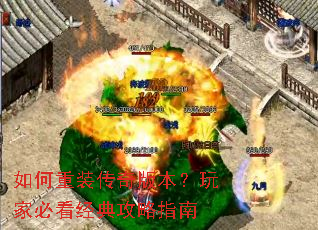 如何重装传奇版本?玩家必看经典攻略指南 如何重装传奇版本?玩家必看经典攻略指南