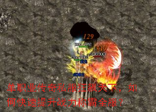 单职业传奇私服狂飙天下,如何快速提升战力称霸全服? 单职业传奇私服狂飙天下,如何快速提升战力称霸全服?