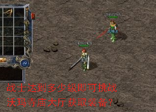 战士达到多少级即可挑战沃玛寺庙大厅获取装备? 战士达到多少级即可挑战沃玛寺庙大厅获取装备?