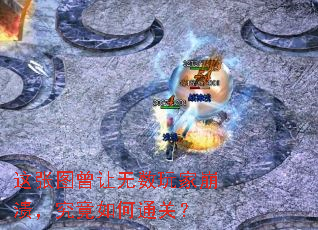 这张图曾让无数玩家崩溃,究竟如何通关? 这张图曾让无数玩家崩溃,究竟如何通关?