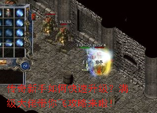 传奇新手如何快速升级?满级大佬带你飞攻略来啦! 传奇新手如何快速升级?满级大佬带你飞攻略来啦!