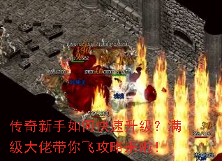 传奇新手如何快速升级?满级大佬带你飞攻略来啦! 传奇新手如何快速升级?满级大佬带你飞攻略来啦!