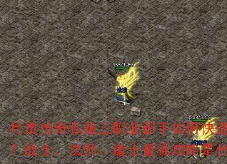 月灵传奇私服三职业新手如何快速上手?战士、法师、道士最强攻略是什么? 月灵传奇私服三职业新手如何快速上手?战士、法师、道士最强攻略是什么?