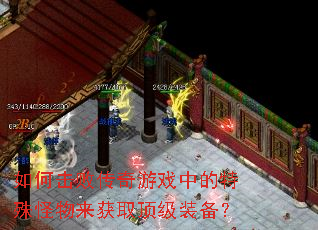 如何击败传奇游戏中的特殊怪物来获取顶级装备? 如何击败传奇游戏中的特殊怪物来获取顶级装备?