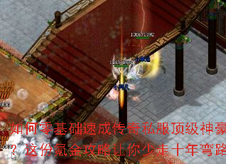 如何零基础速成传奇私服顶级神豪?这份氪金攻略让你少走十年弯路 如何零基础速成传奇私服顶级神豪?这份氪金攻略让你少走十年弯路