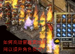 如何高效管理离线时间以提升角色实力? 如何高效管理离线时间以提升角色实力?