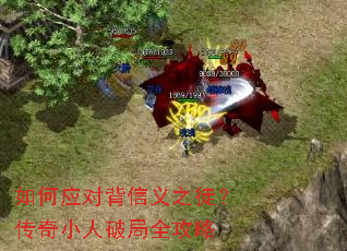 如何应对背信义之徒?传奇小人破局全攻略 如何应对背信义之徒?传奇小人破局全攻略