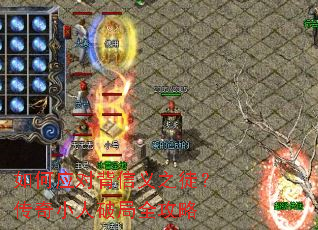 如何应对背信义之徒?传奇小人破局全攻略 如何应对背信义之徒?传奇小人破局全攻略