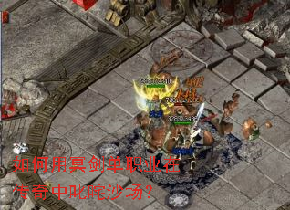 如何用冥剑单职业在传奇中叱咤沙场? 如何用冥剑单职业在传奇中叱咤沙场?