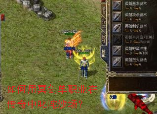 如何用冥剑单职业在传奇中叱咤沙场? 如何用冥剑单职业在传奇中叱咤沙场?
