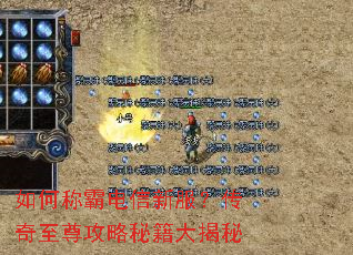 如何称霸电信新服?传奇至尊攻略秘籍大揭秘 如何称霸电信新服?传奇至尊攻略秘籍大揭秘