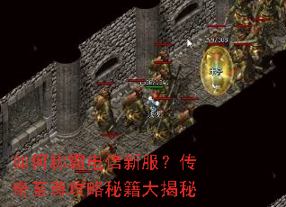 如何称霸电信新服?传奇至尊攻略秘籍大揭秘 如何称霸电信新服?传奇至尊攻略秘籍大揭秘