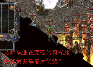 法师职业在变态传奇私服中如何发挥最大优势? 法师职业在变态传奇私服中如何发挥最大优势?