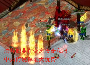 法师职业在变态传奇私服中如何发挥最大优势? 法师职业在变态传奇私服中如何发挥最大优势?