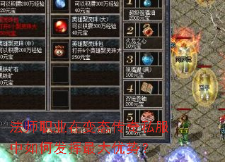 法师职业在变态传奇私服中如何发挥最大优势? 法师职业在变态传奇私服中如何发挥最大优势?
