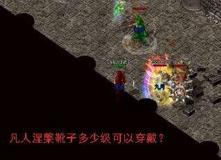 凡人涅槃靴子多少级可以穿戴? 凡人涅槃靴子多少级可以穿戴?