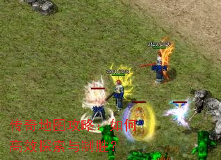 传奇地图攻略:如何高效探索与制胜? 传奇地图攻略:如何高效探索与制胜?